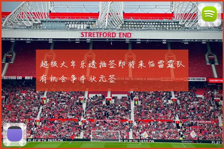 超级大年乐透抽签即将来临雷霆队有机会争夺状元签